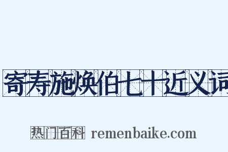 寄寿施焕伯七十近义词是什么意思的图片